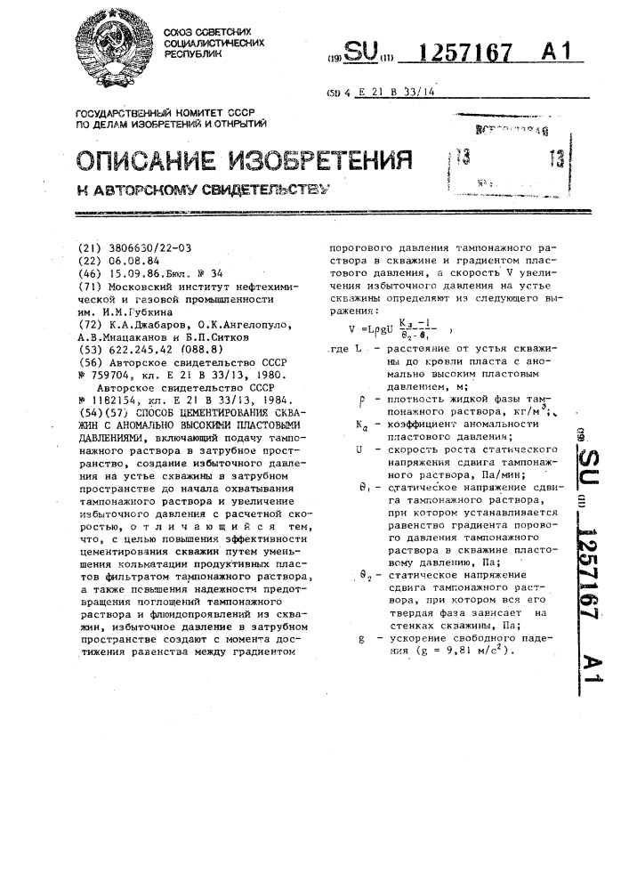 Способ цементирования скважин с аномально высокими пластовыми давлениями (патент 1257167)