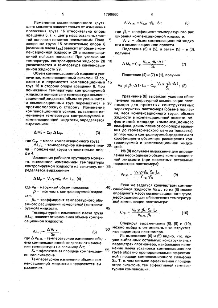 Плотномер жидкостей (патент 1798660)