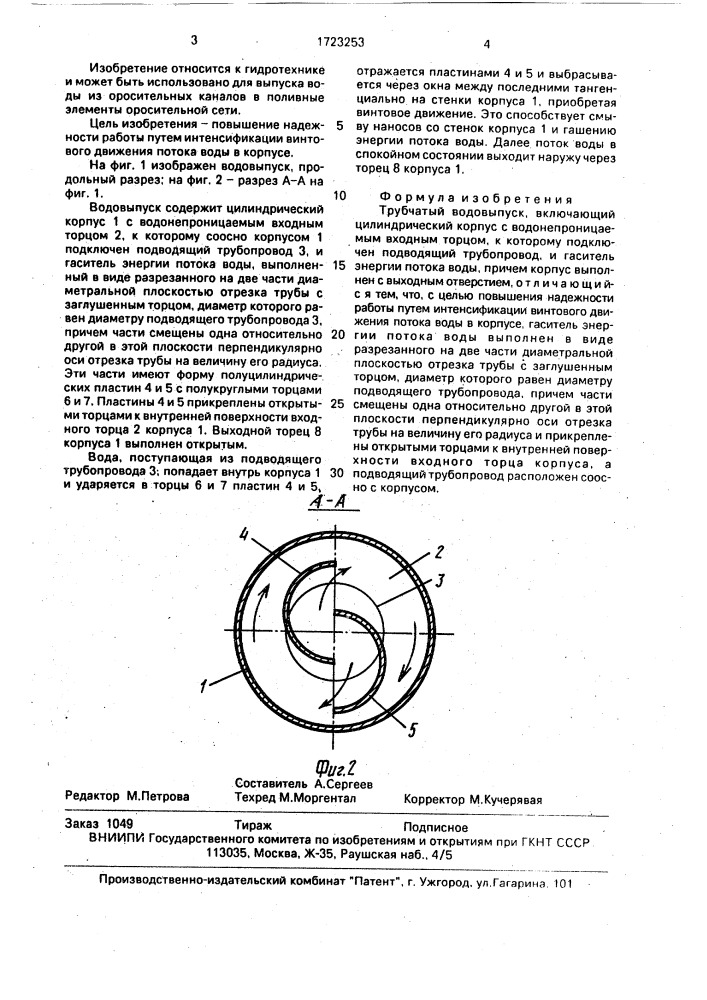 Трубчатый водовыпуск (патент 1723253)