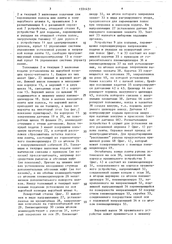 Автоматический комплекс для штамповки деталей из полосового и ленточного материала (патент 1551451)