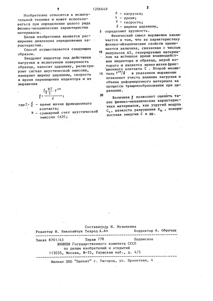 Способ определения физико-механических характеристик материалов (патент 1206649)