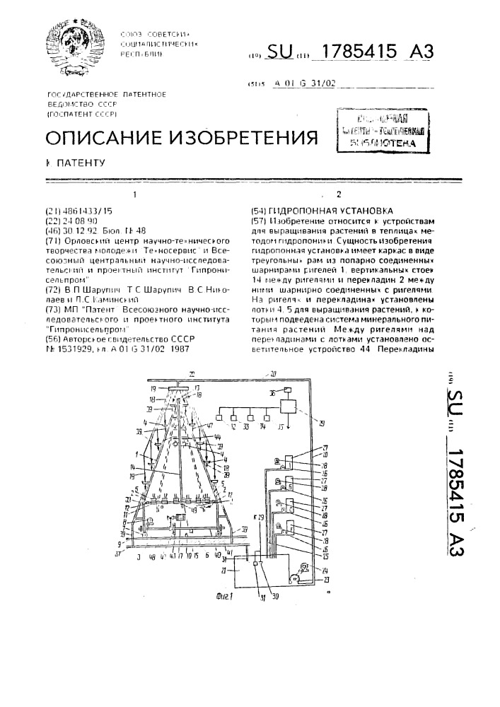 Гидропонная установка (патент 1785415)