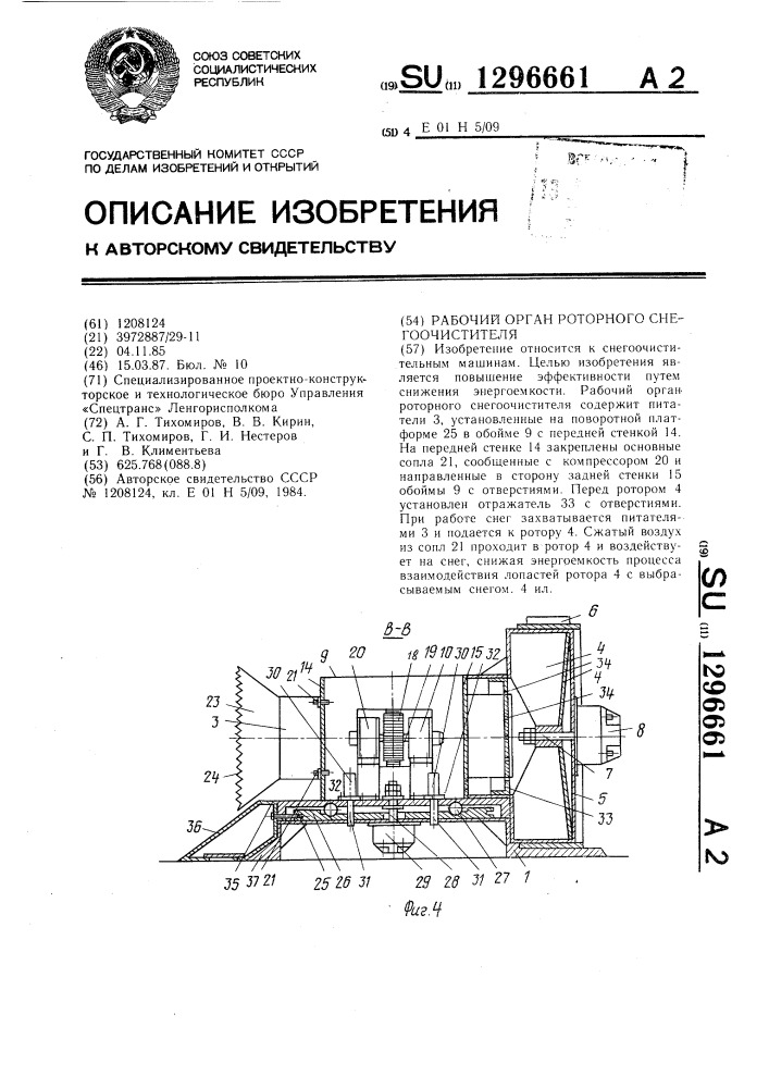 Рабочий орган роторного снегоочистителя (патент 1296661)