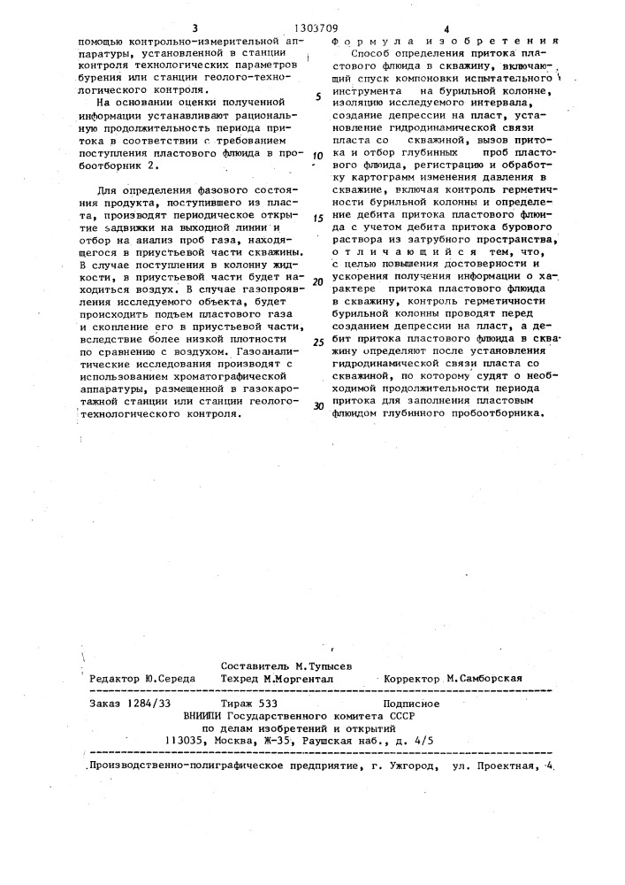 Способ определения притока пластового флюида в скважину (патент 1303709)