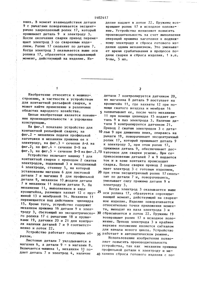 Устройство для контактной рельефной сварки (патент 1402417)