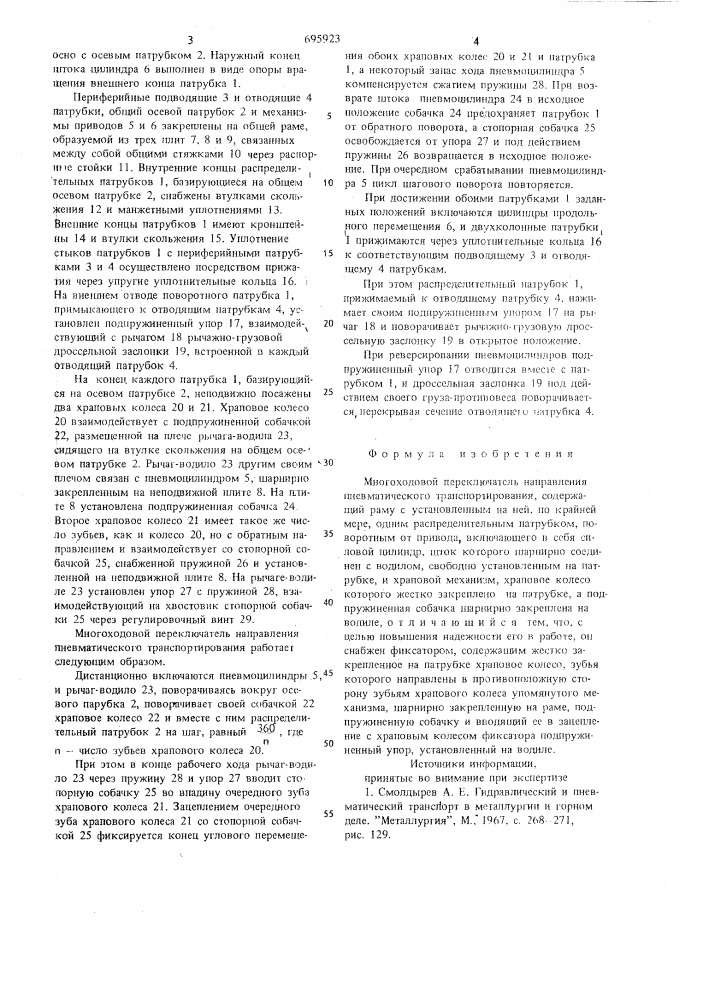 Многоходовой переключатель направления пневматического транспортирования (патент 695923)