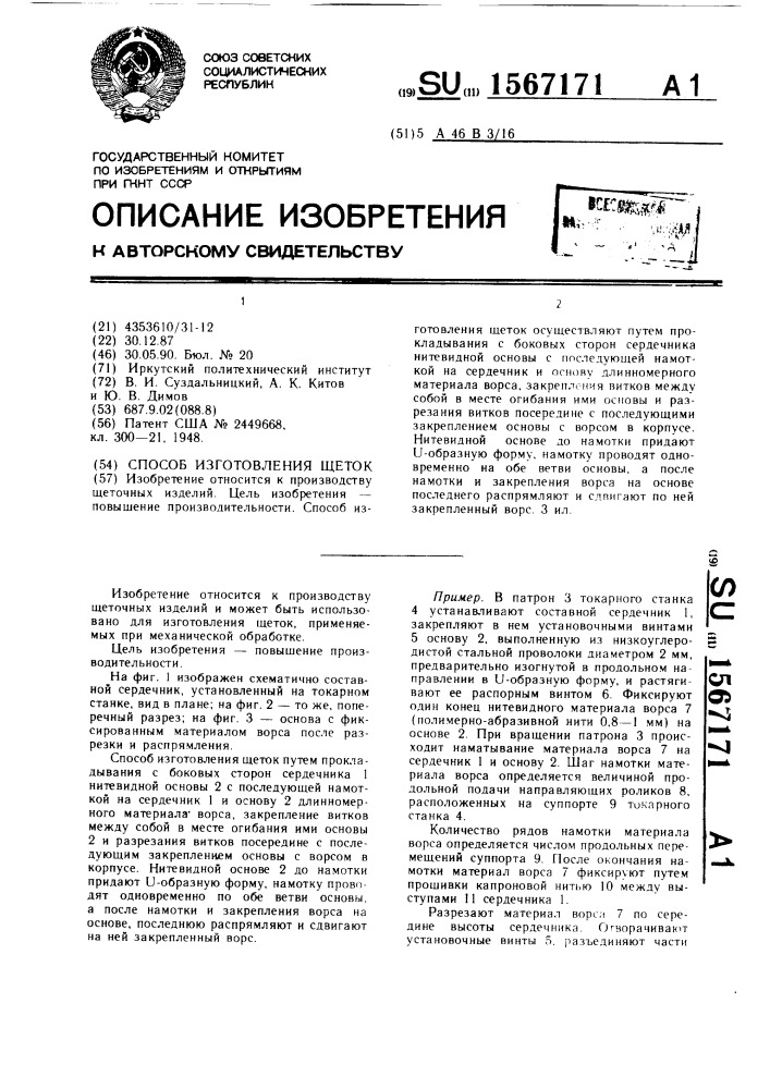 Способ изготовления щеток (патент 1567171)