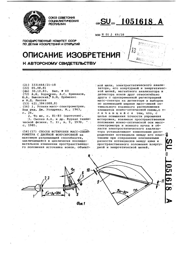 Способ юстировки масс-спектрометра с двойной фокусировкой (патент 1051618)