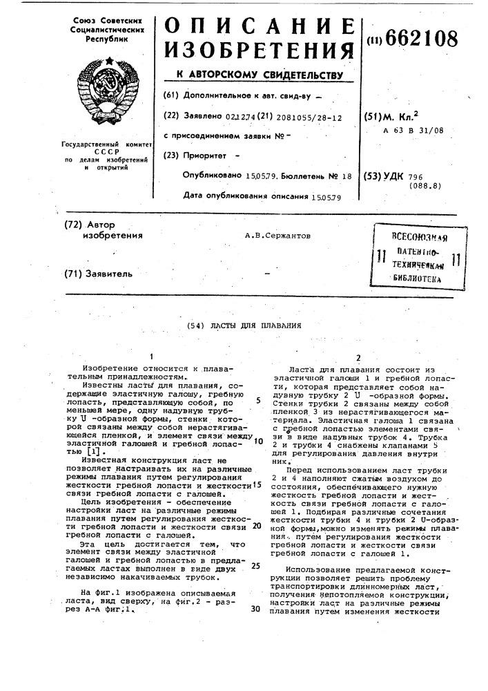 Ласты для плавания (патент 662108)