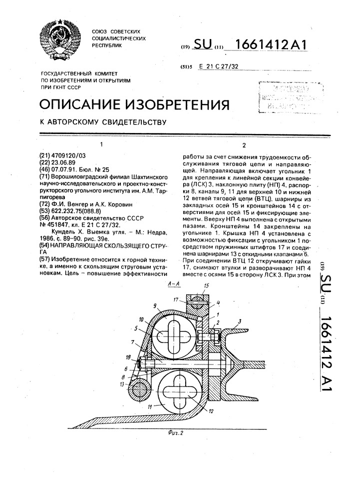 Направляющая скользящего струга (патент 1661412)