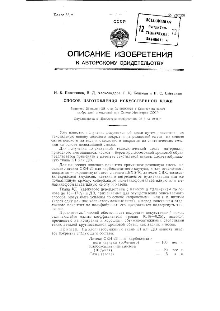 Способ изготовления искусственной кожи (патент 126860)