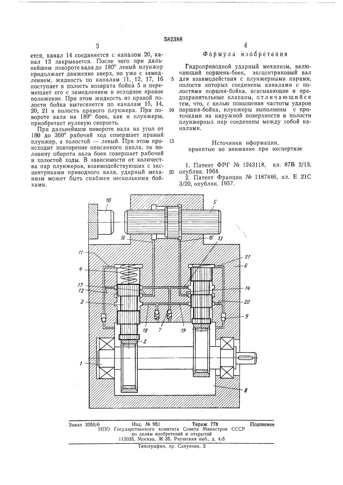 Гидроприводной ударный механизм (патент 582388)