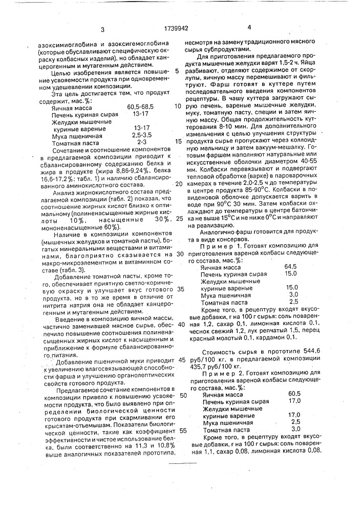 Композиция для приготовления вареной колбасы (патент 1739942)