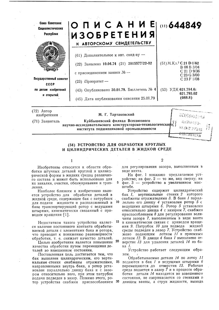 Устройство для обработки круглых и цилиндрических деталей в жидкой среде (патент 644849)