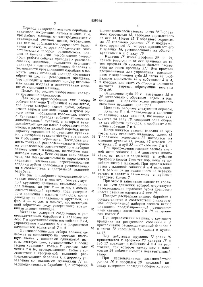 Механизм поворота распределительного барабана круглочулочного автомата (патент 659666)