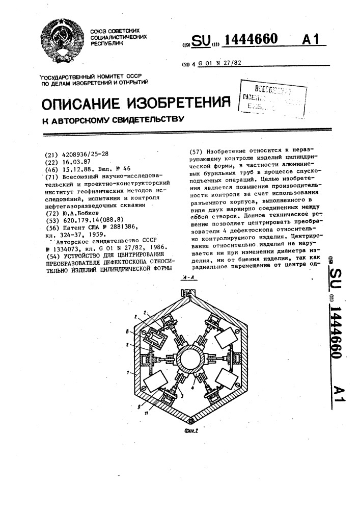 Устройство для центрирования преобразователя дефектоскопа относительно изделий цилиндрической формы (патент 1444660)