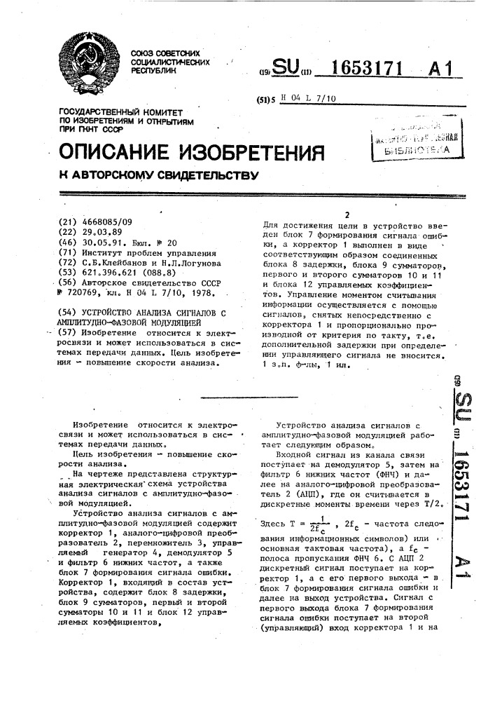 Устройство анализа сигналов с амплитудно-фазовой модуляцией (патент 1653171)