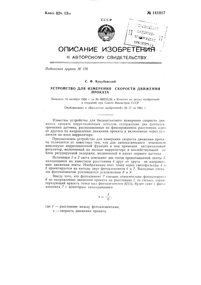 Устройство для измерения скорости движения проката (патент 141017)