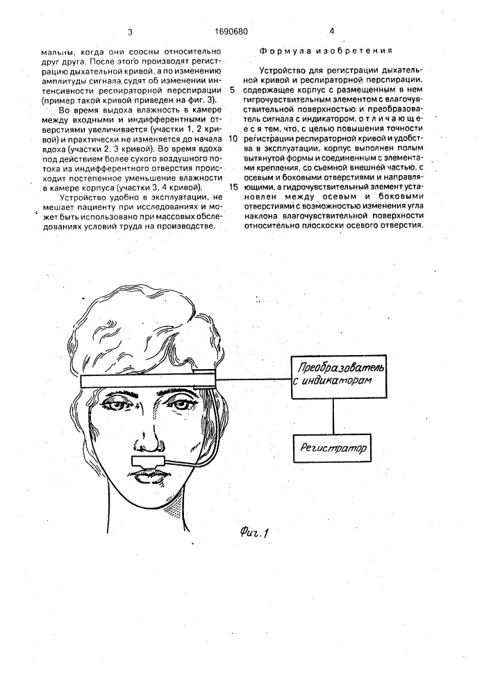 Устройство для регистрации дыхательной кривой и распираторной перспирации (патент 1690680)