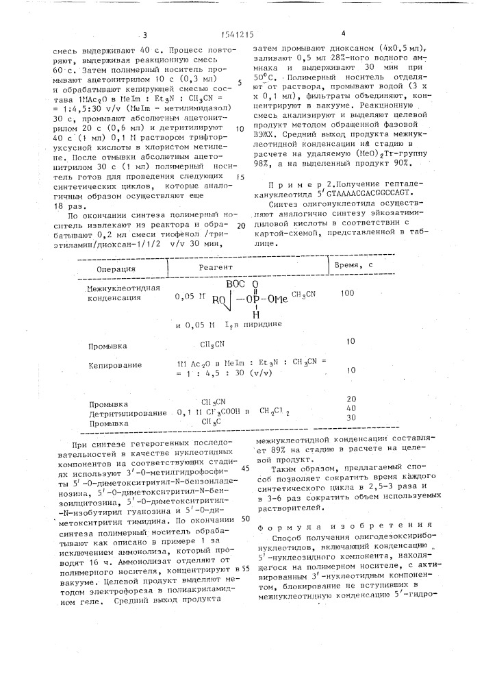 Способ получения олигодезоксирибонуклеотидов (патент 1541215)