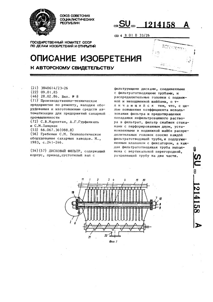 Дисковый фильтр (патент 1214158)