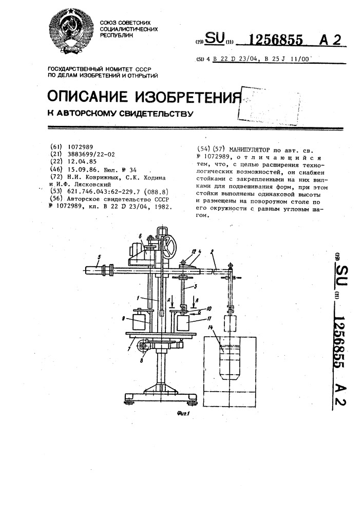 Манипулятор (патент 1256855)