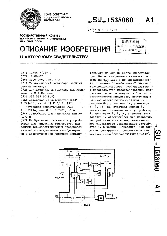 Устройство для измерения температуры (патент 1538060)