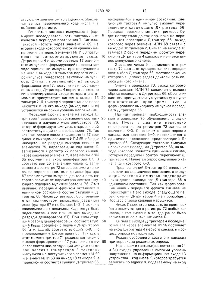 Многоканальный коммутатор (патент 1780182)