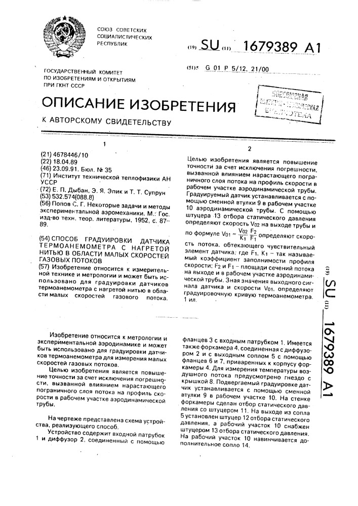 Способ градуировки датчика термоанемометра с нагретой нитью в области малых скоростей газовых потоков (патент 1679389)