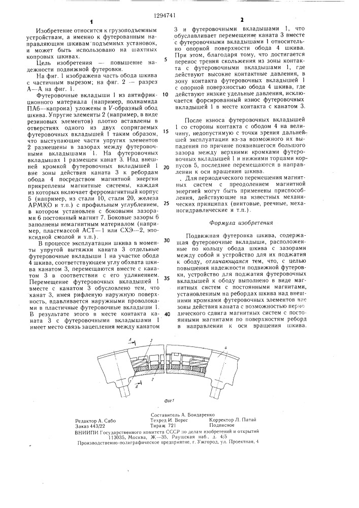 Подвижная футеровка шкива (патент 1294741)