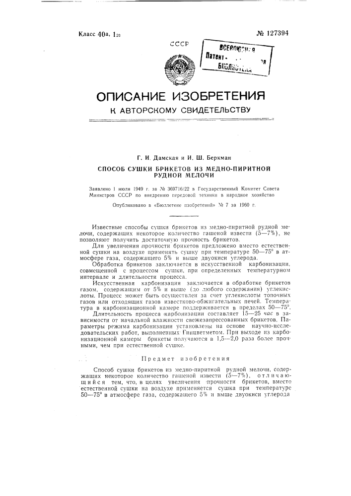 Способ сушки брикетов из медно-пиритной рудной мелочи (патент 127394)