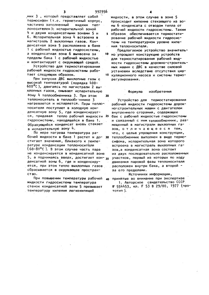 Устройство для термостатирования рабочей жидкости гидросистемы дорожностроительных машин (патент 992956)