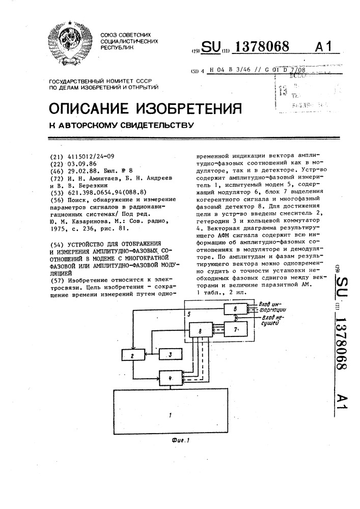 Устройство для отображения и измерения амплитудно-фазовых соотношений в модеме с многократной фазовой или амплитудно- фазовой модуляцией (патент 1378068)