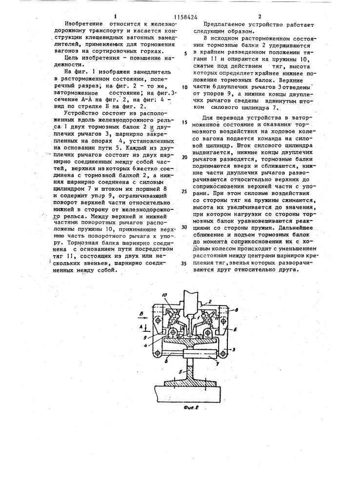 Клещевидный подъемный вагонный замедлитель (патент 1158424)