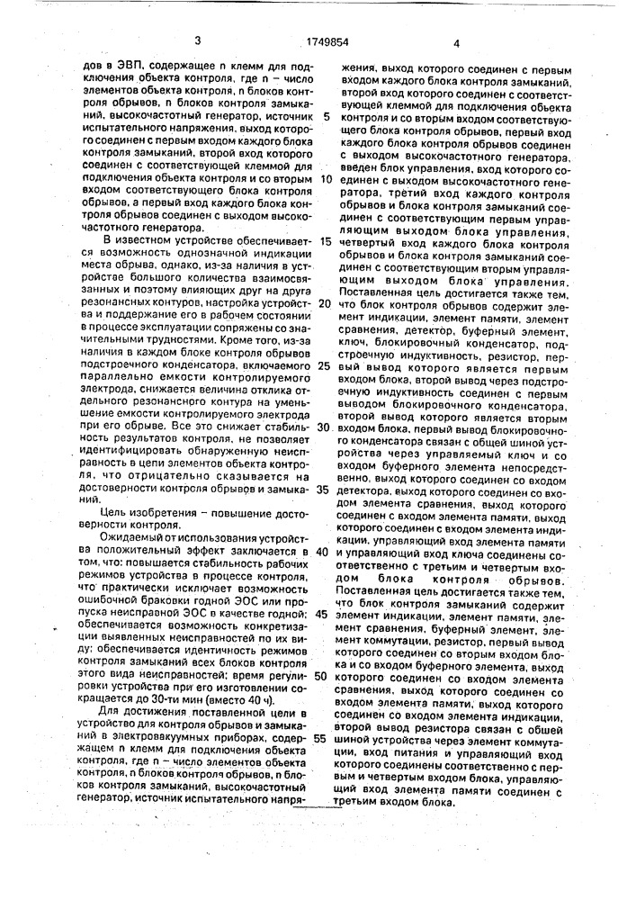 Устройство для контроля обрывов и замыканий в электровакуумных приборах (патент 1749854)