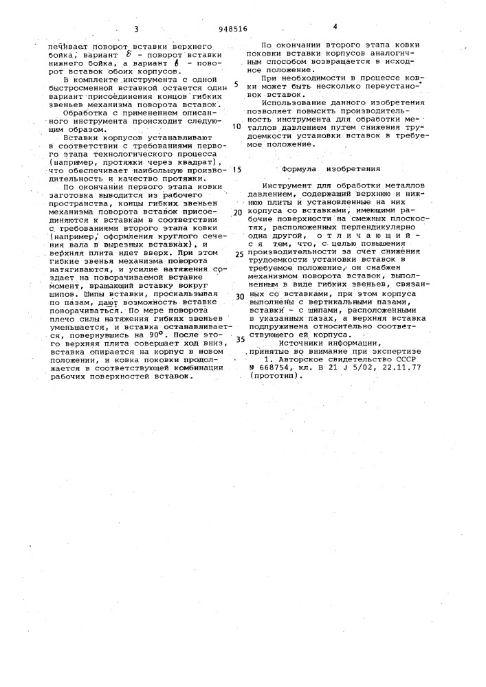 Инструмент для обработки металлов давлением (патент 948516)