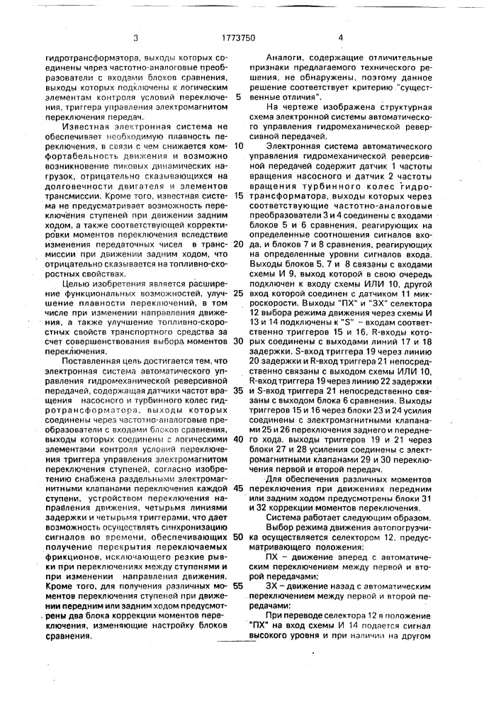 Электронная система автоматического управления гидромеханической реверсивной передачей (патент 1773750)