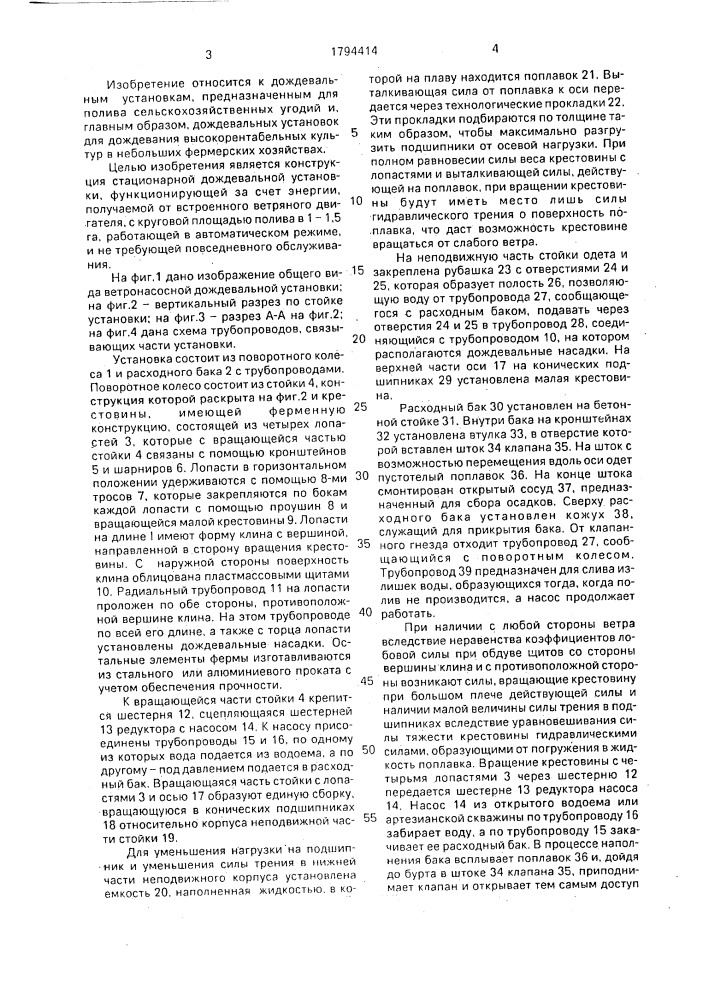 Ветронасосная дождевальная установка (патент 1794414)