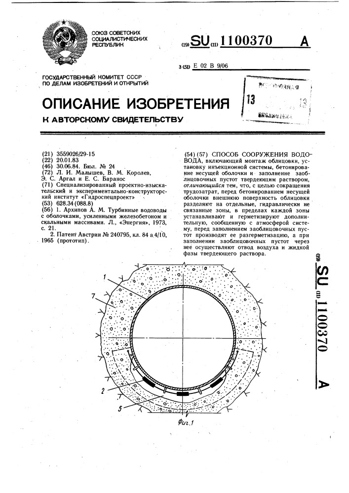 Способ сооружения водовода (патент 1100370)