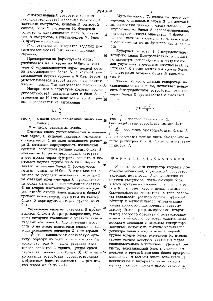 Многоканальный генератор кодовых последовательностей (патент 974559)