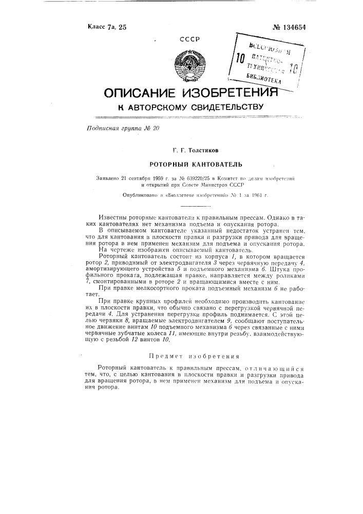 Роторный кантователь (патент 134654)