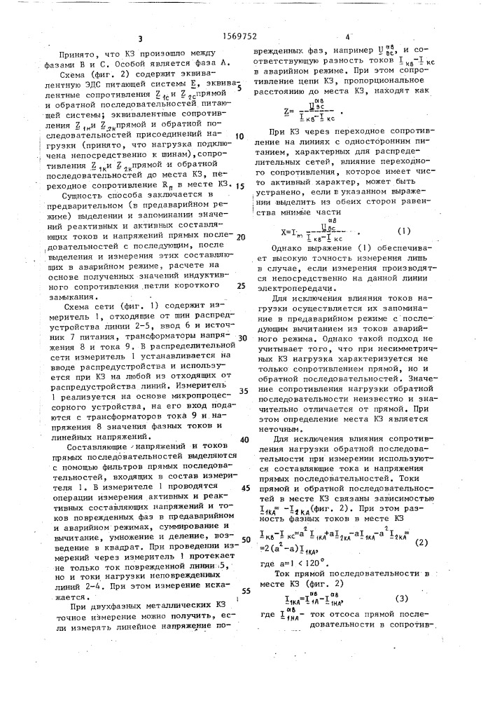 Способ определения расстояния до места двухфазного короткого замыкания (патент 1569752)