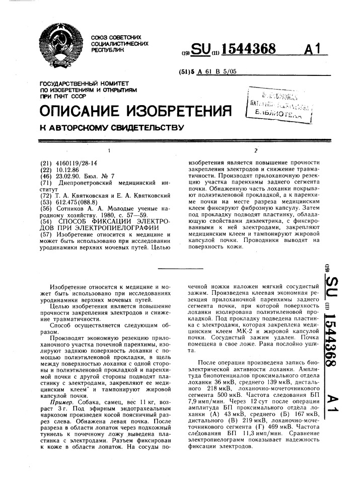 Способ фиксации электродов при электропиелографии (патент 1544368)