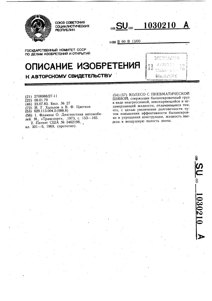 Колесо с пневматической шиной (патент 1030210)