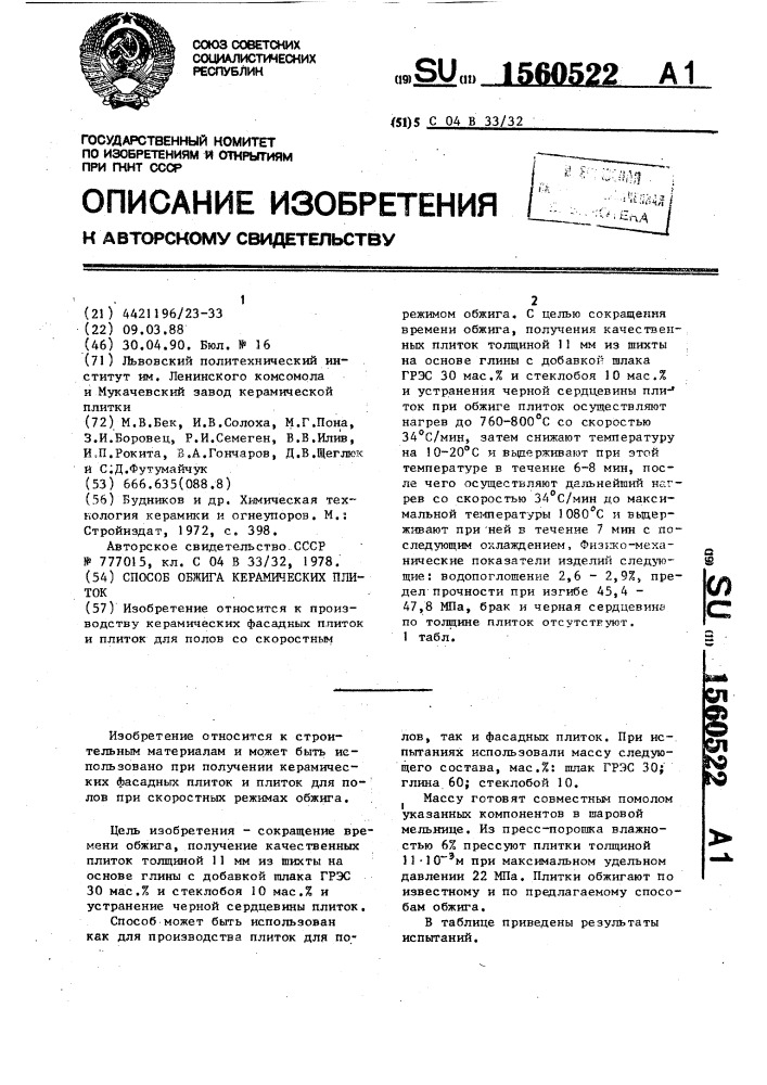 Способ обжига керамических плиток (патент 1560522)