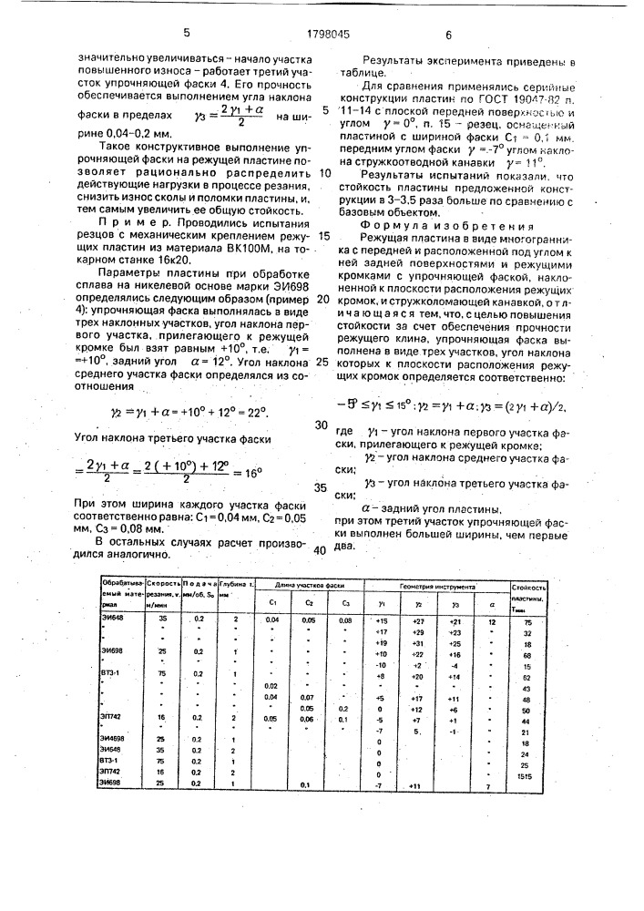 Режущая пластина (патент 1798045)
