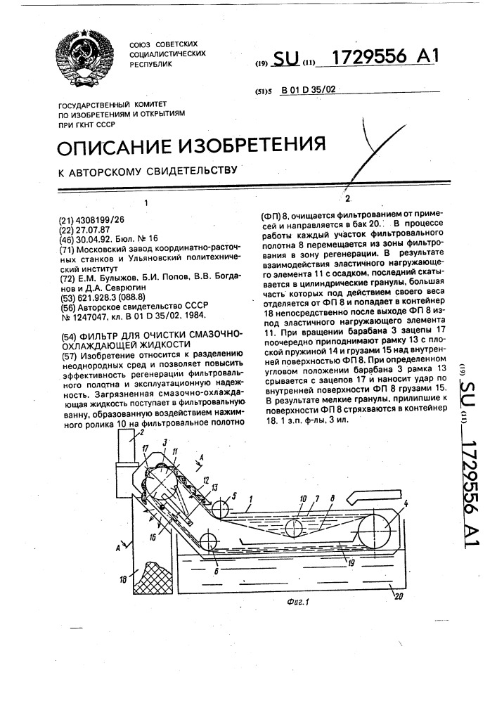 Фильтр для очистки смазочно-охлаждающей жидкости (патент 1729556)