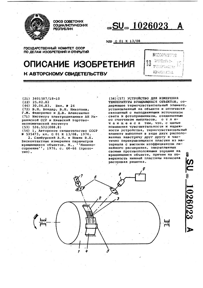 Устройство для измерения температуры вращающихся объектов (патент 1026023)