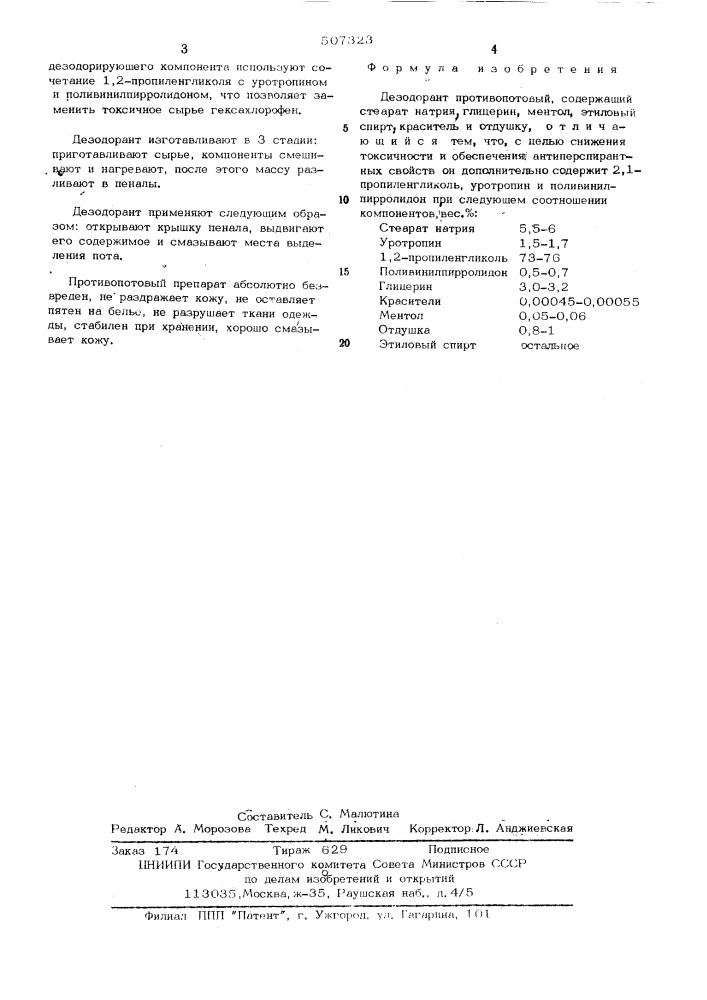 Дезодорант противопотовый (патент 507323)