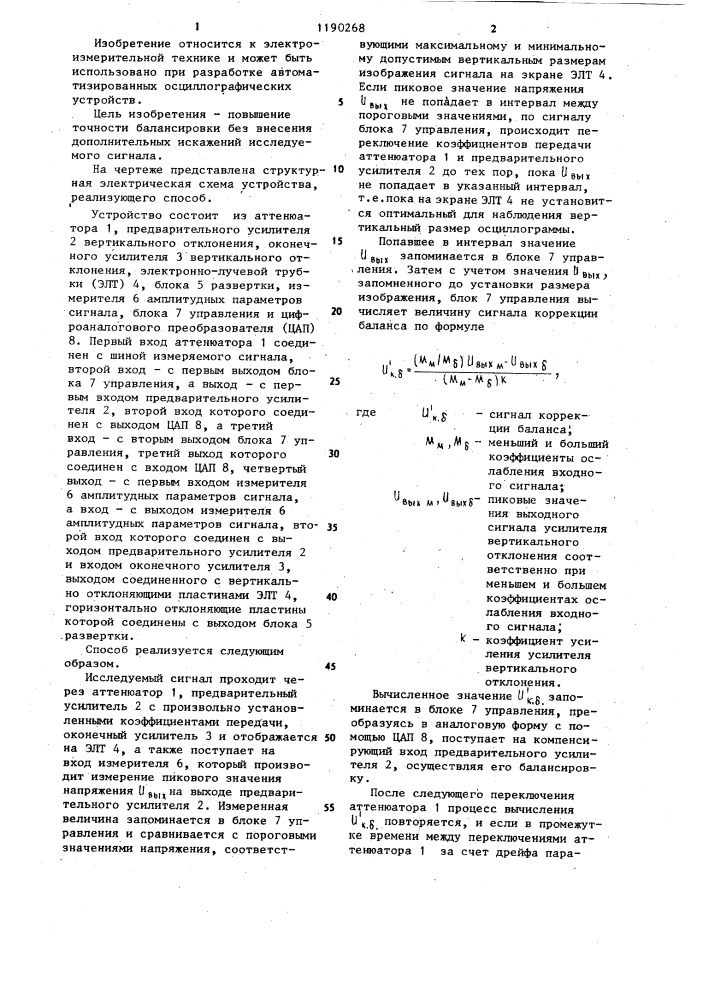 Способ автоматической балансировки тракта вертикального отклонения электронно-лучевого осциллографа (патент 1190268)